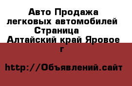 Авто Продажа легковых автомобилей - Страница 10 . Алтайский край,Яровое г.